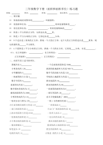 人教版三年级下册第五单元面积——有关面积的练习