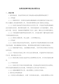 各类突发事件的应急处理方法