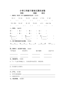 小学三年级下册语文期末试卷.人教版