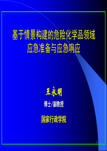 基于情景构建的危险化学品领域应急准备与应急响应