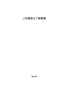 s版三年级语文下册全册教案(可以)