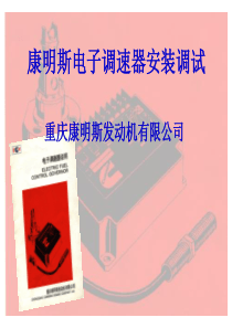 康明斯电子调速器