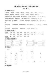 人教版小学三年级语文下册单元复习资料