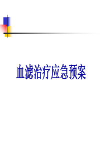 CRRT应急预案