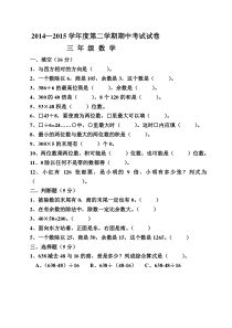 2015三年级下册数学期中试卷及答案