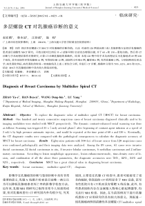 多层螺旋ct对乳腺癌诊断的意义