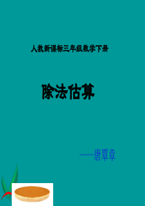 2三年级数学下册课件_除法估算