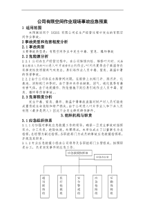 有限空间作业事故应急预案