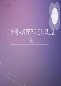 三年级下册人教PEP单元知识点汇总