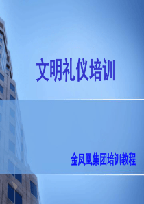 员工文明礼仪培训1