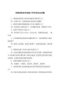 民族团结进步创建工作应知应会试题 (1)