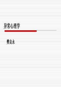 异常心理学-心理咨询师必备