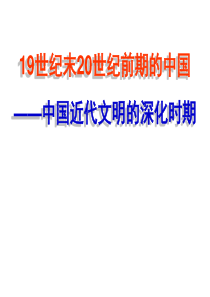 19世纪末20世纪初的中国历史阶段特征