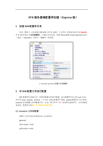 svn服务器端配置库创建及配置方法