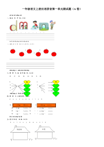 一年级语文上册拼音第一单元测试题