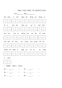 部编三年级语文上册第三单元看拼音写词语