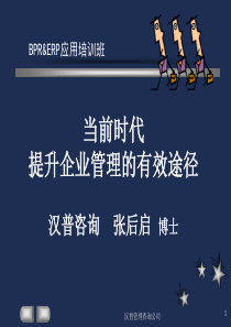 当前时代提升企业管理的有效途径汉普咨询张后启博士