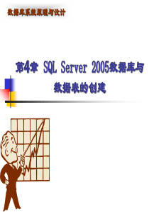 第4章 SQL Server 数据库与表的创建