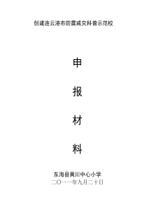 创建市防震减灾科普示范校申报材料