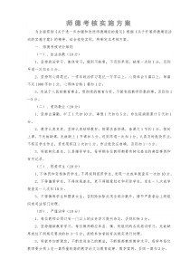 师德考核实施方案