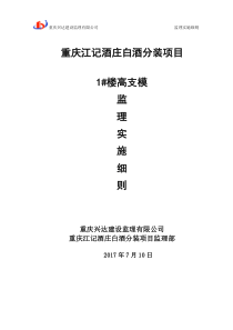 高支模工程监理实施细则