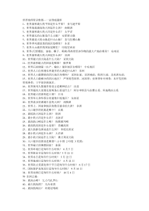 世界地理常识集锦—一站到底题库