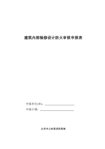 建筑内部装修设计防火审核申报表(电子版本)