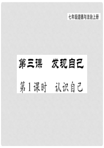 七年级道德与法治上册-第一单元-成长的节拍-第三课-发现自己-第1框-认识自己教学课件-新人教版