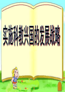 4.4上课 实施科教兴国战略