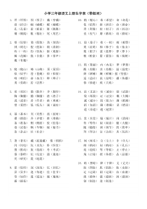 三年级语文上册生字表(带组词)