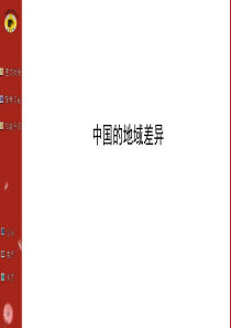 湘教版地理中考复习28总_中国的地域差异