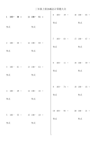 三年级上册加法减法计算题大全