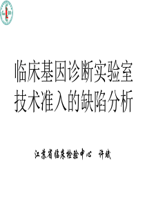 如何迎接临床基因诊断实验室验收