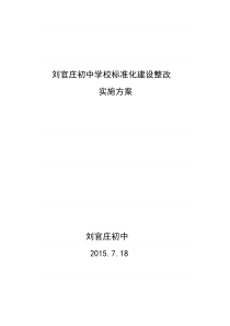 学校标准化建设整改方案