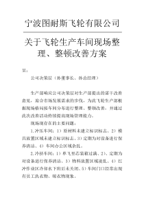 生产部整改、整顿改善方案