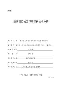 建设项目竣工环境保护验收申请表