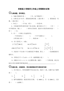 苏教版小学数学三年级上册期末试卷[1]