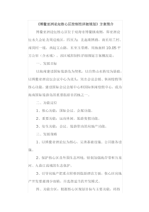 《博鳌亚洲论坛核心区控制性详细规划》方案简介