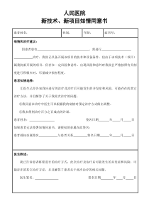 (模板)新技术、新业务知情同意书.doc