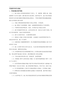 环境保护体系与措施