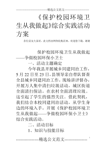 《保护校园环境卫生从我做起》综合实践活动方案