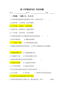 2018年新《环境保护法》考试试题及答案