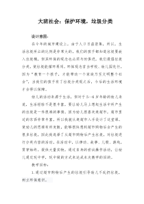 大班社会教案：保护环境, 垃圾分类