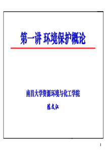 《制药安全与环保》第一讲 环境保护概论