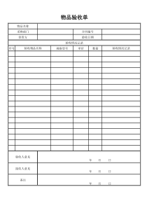 物品验收单