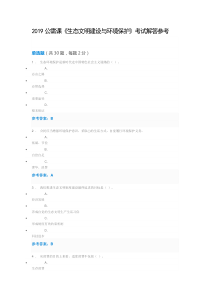 生态文明建设与环境保护 考试解答-2019专技人员公需课