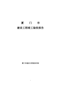 厦门市建设工程竣工验收报告