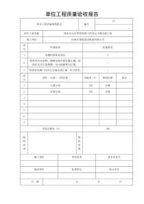 单位工程质量验收报告