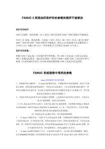 FANUC 0系统如何保护你的参数和程序不被修改