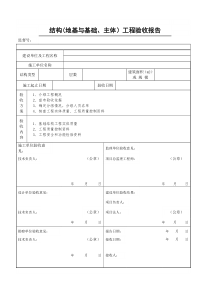 地基与基础验收报告